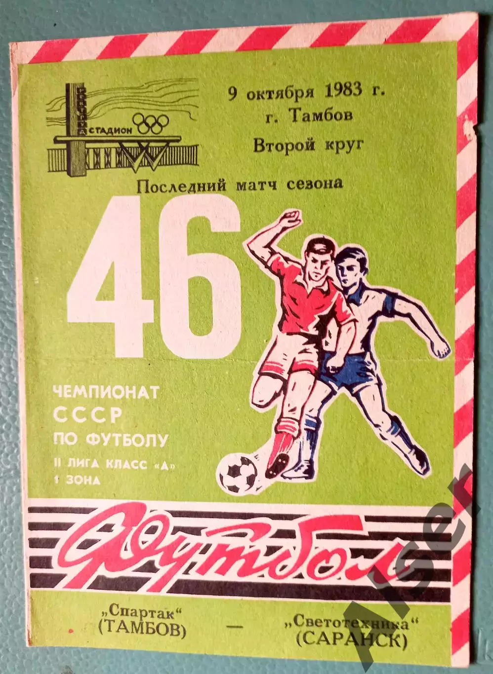 Спартак Тамбов-Светотехника Саранск 09.10.1983