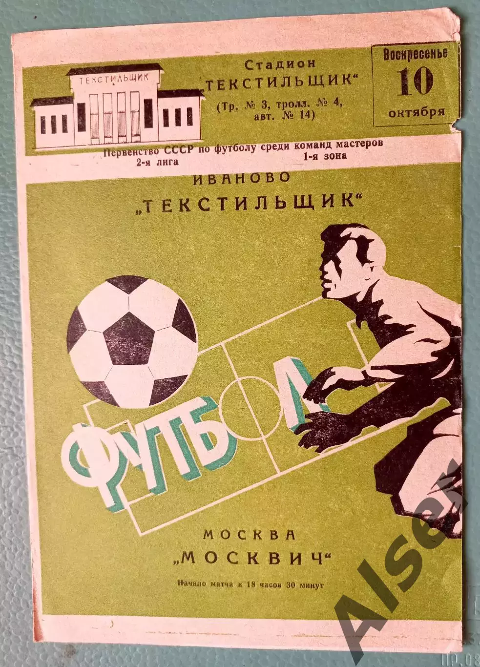 Текстильщик Иваново-Москвич Москва 10.10.1982