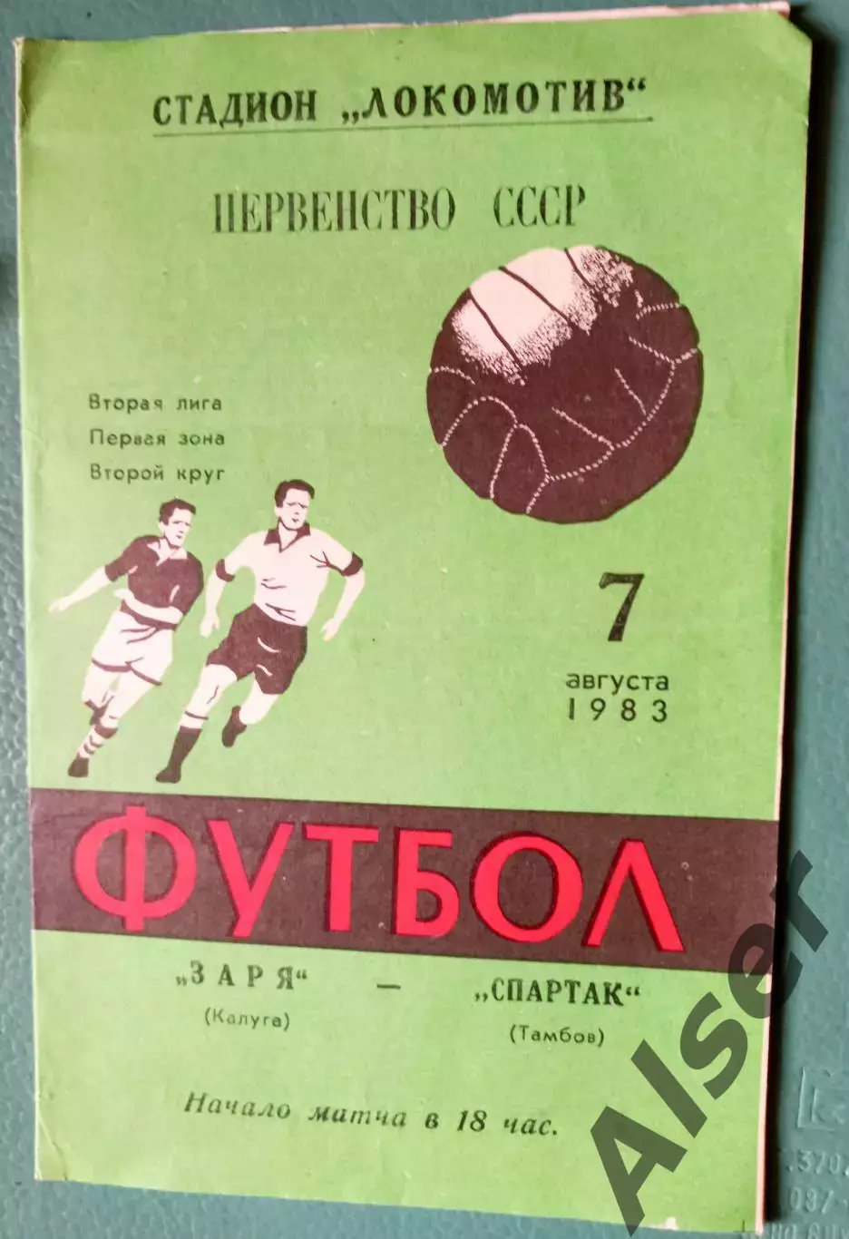 Заря Калуга-Спартак Тамбов 07.08.1983