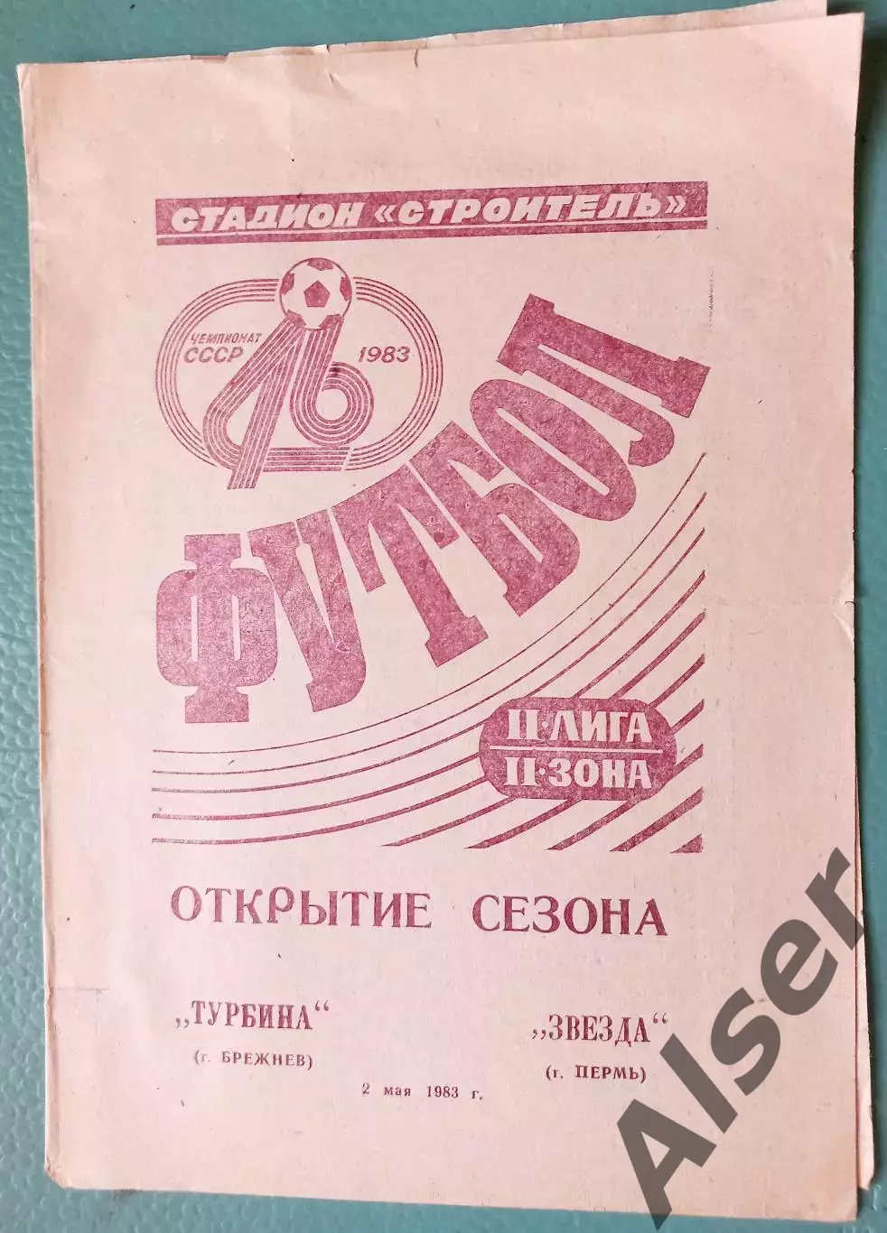 Турбина Брежнев-Звезда Пермь 02.05.1983