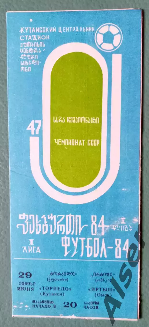 Торпедо Кутаиси-Иртыш Омск 29.06.1984