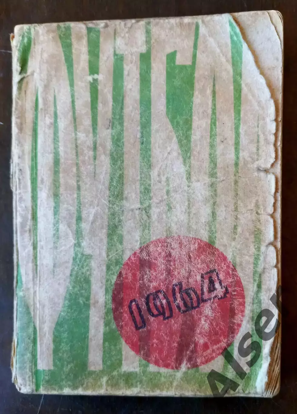 Черноморец 1964 календарь-справочник