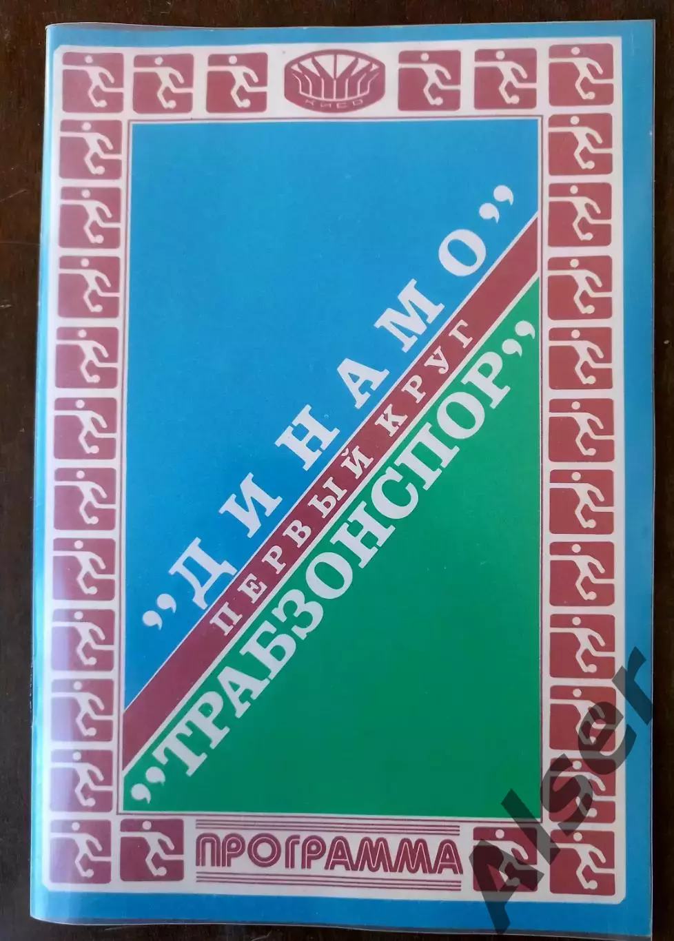 Динамо Киев-Трабзонспор Турция 16.09.1981