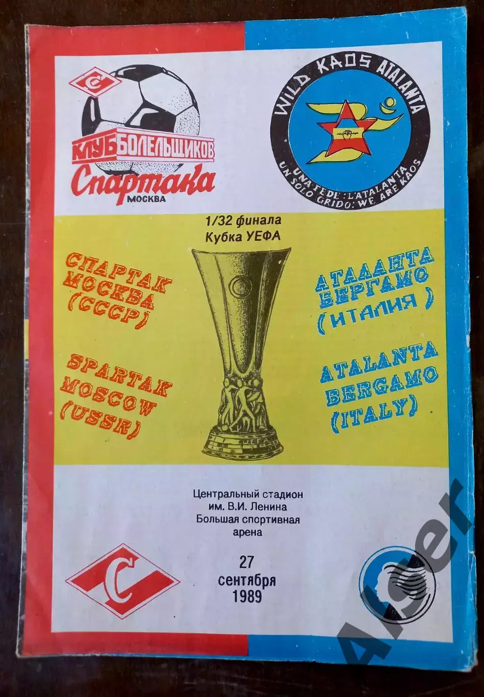 Спартак Москва СССР-Аталанта Бергамо Италия 27.09.1989