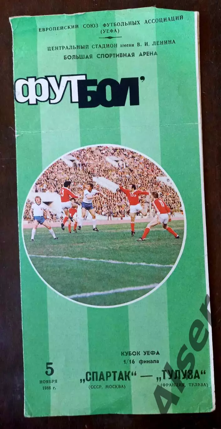 Спартак Москва СССР-Тулуза Франция 05.11.1986