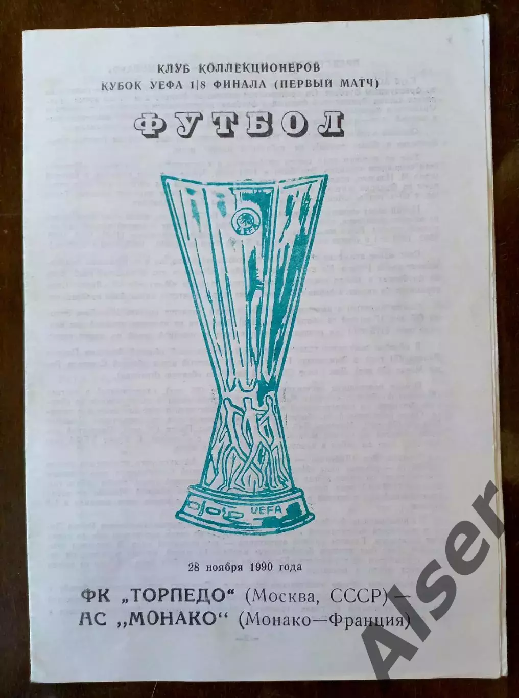Торпедо Москва СССР-Монако Франция 28.11.1990