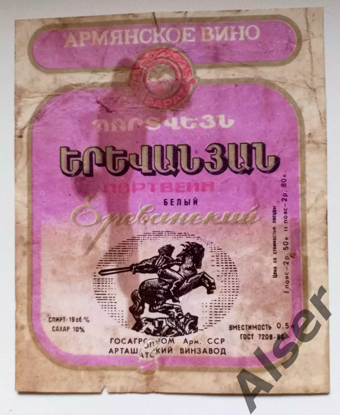 Портвейн Ереванский