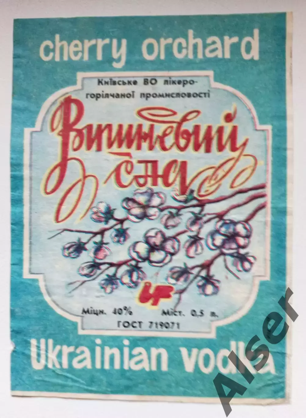 Вишнёвый сад водка украинская