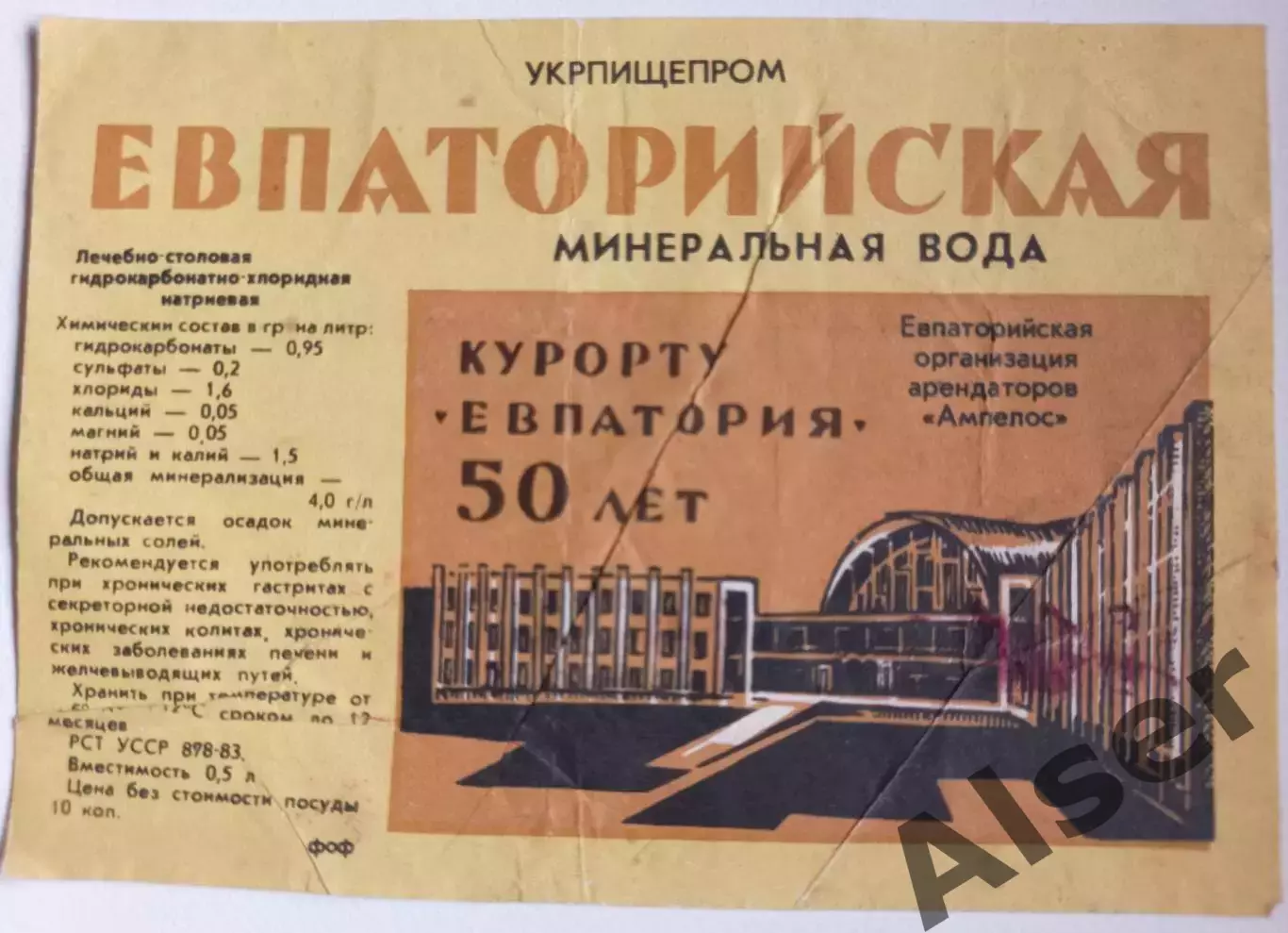 Евпаторийская минеральная вода