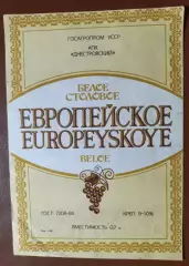 Европейское вино