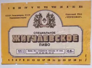 Жигулёвское Одесский пивзавод