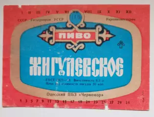 Жигулевское Одесский пивзавод