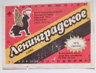 Ленинградское Одесский пивзавод