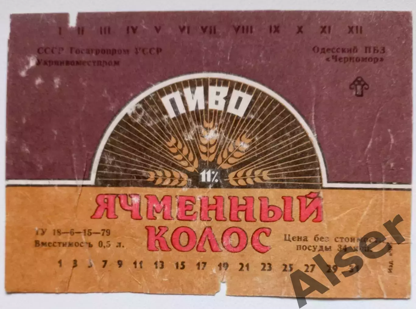 Ячменный колос Одесский пивзавод