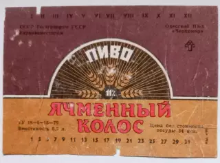 Ячменный колос Одесский пивзавод