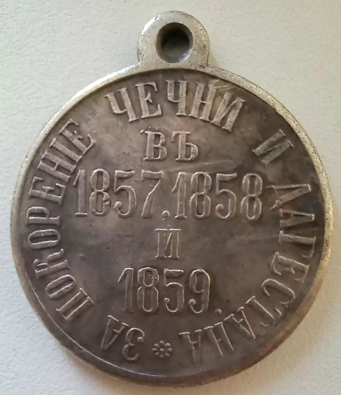 Медаль за покорение Чечни и Дагестана 1859 г. 1