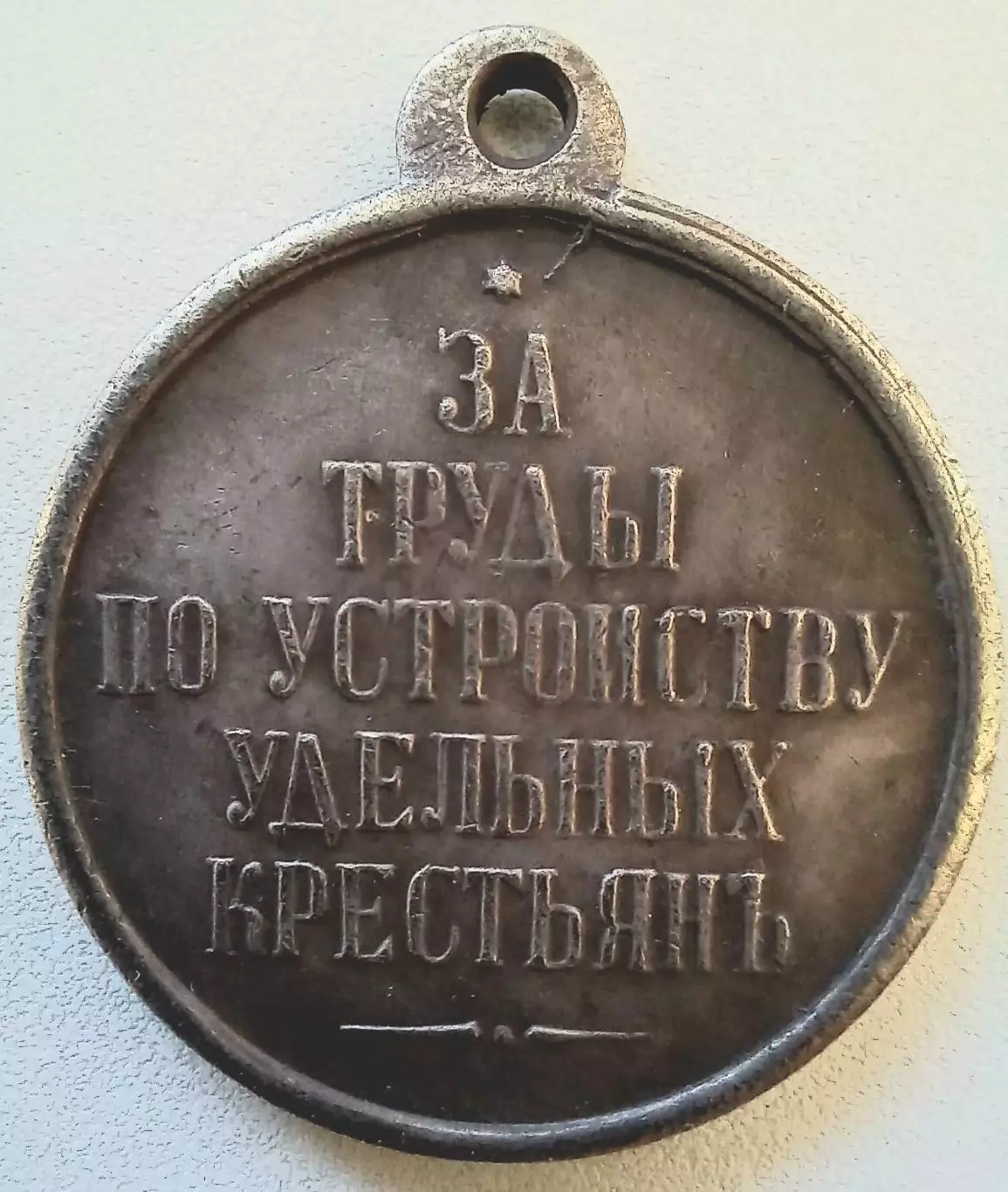 Медаль.За труды по устройству удельных крестьян 1863 г.Александр ll