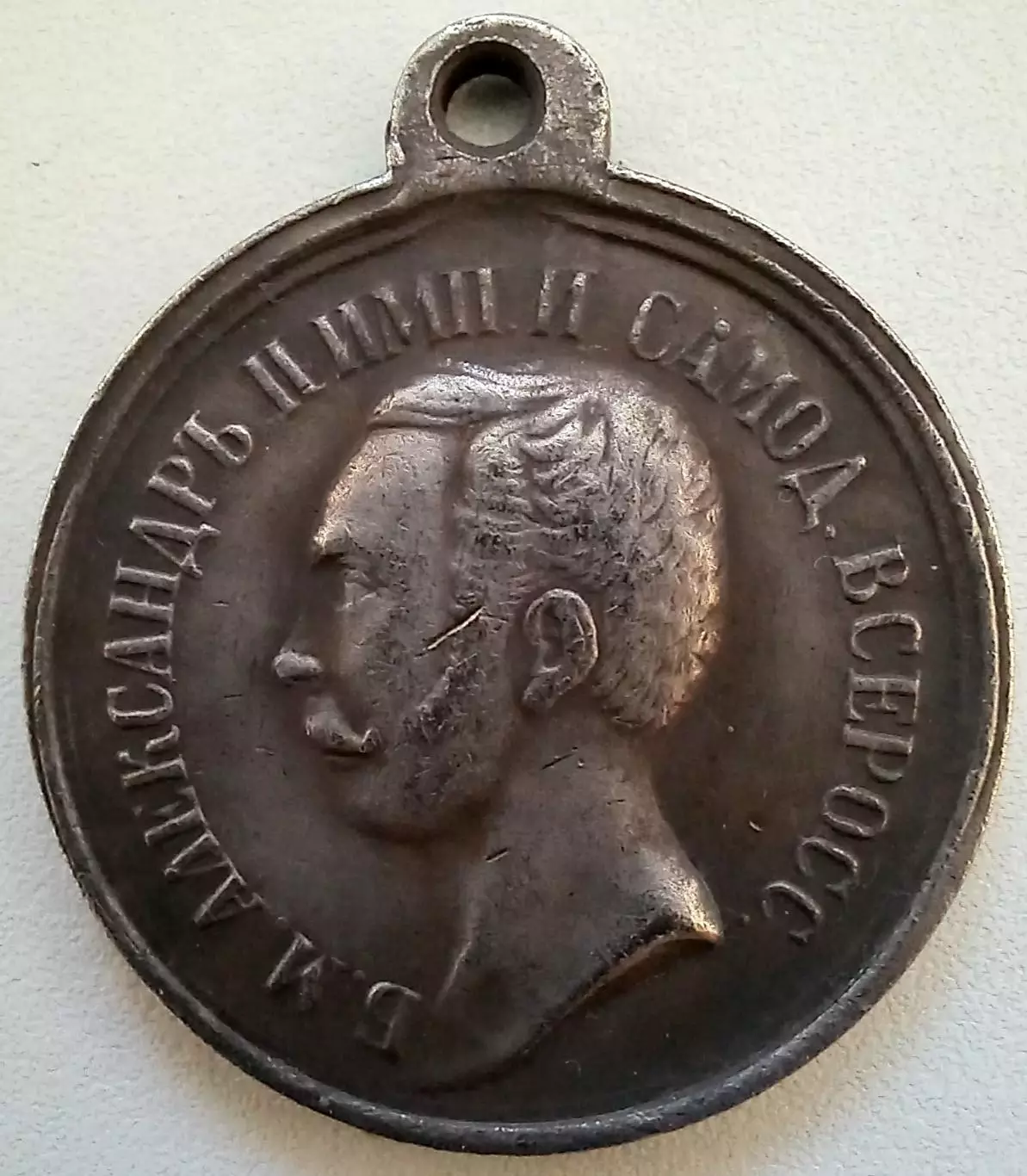 Медаль.За труды по устройству удельных крестьян 1863 г.Александр ll 1