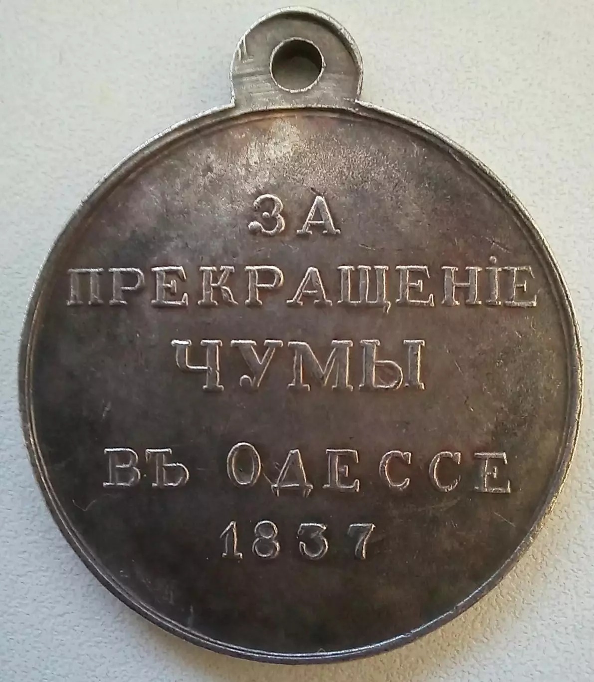 Медаль.За прекращение чумы в Одессе1837г.Николай l