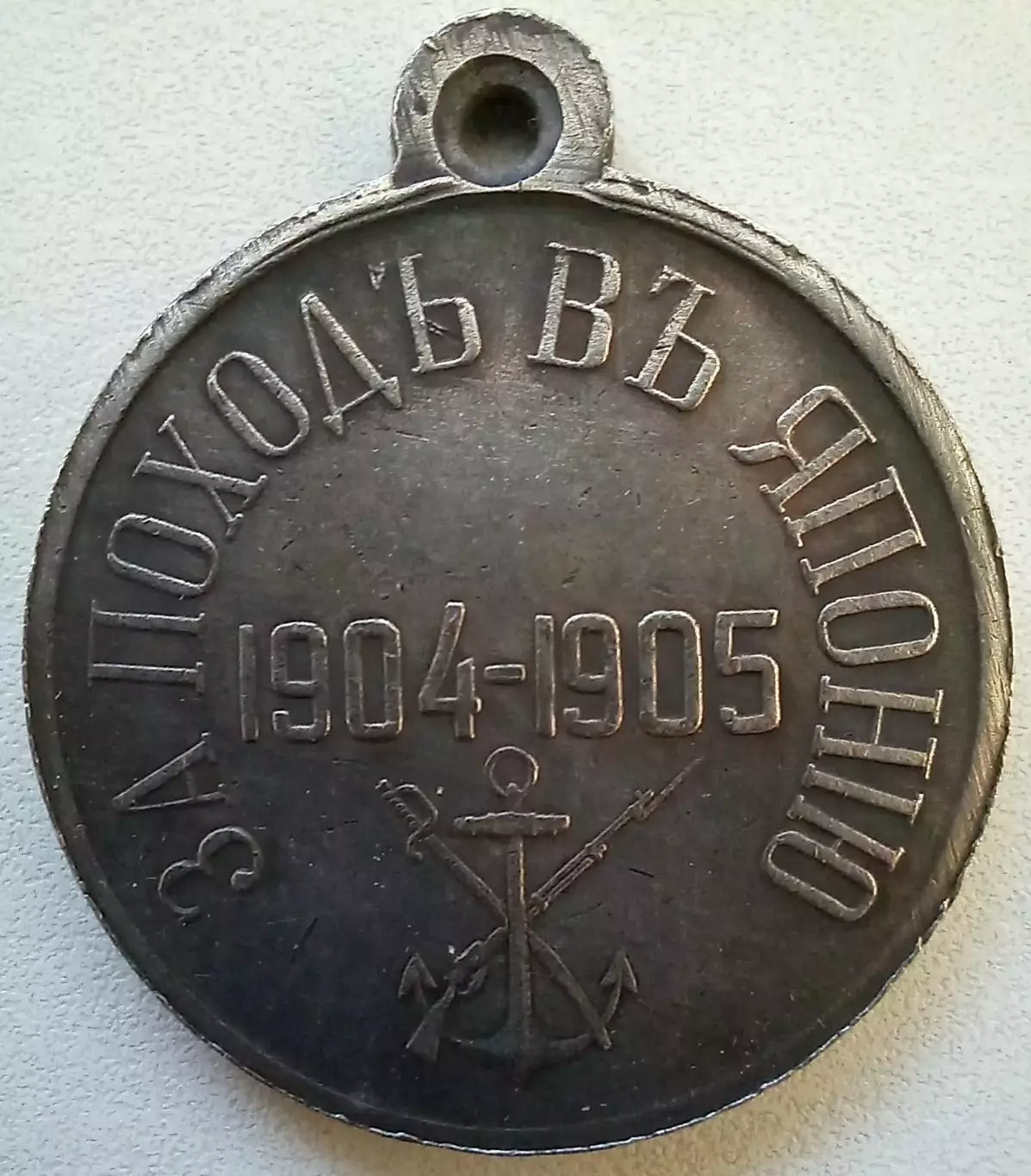 Медаль. За поход в Японию 1904-1905