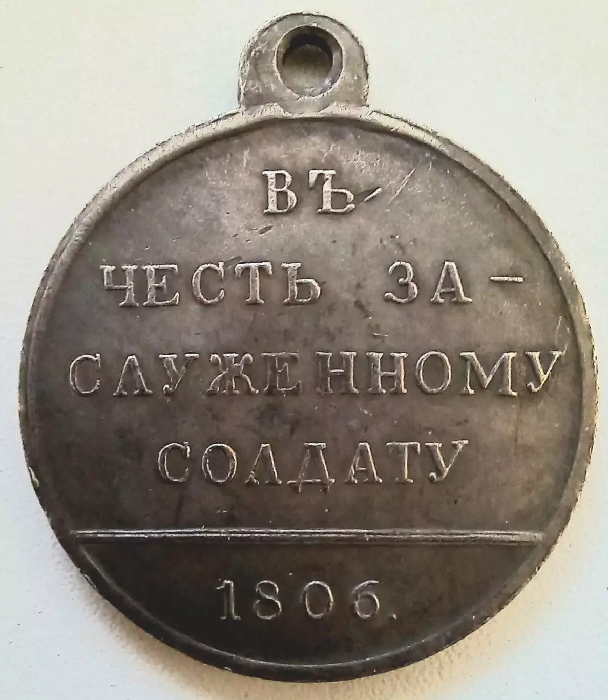 Медаль.В честь заслуженному солдату 1806 г.