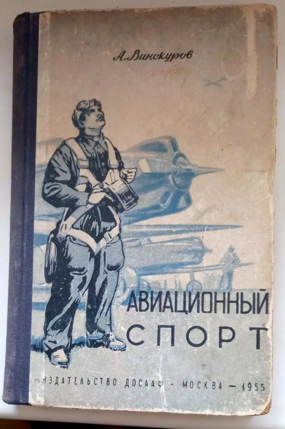 Авиационный спорт А.Виноградов