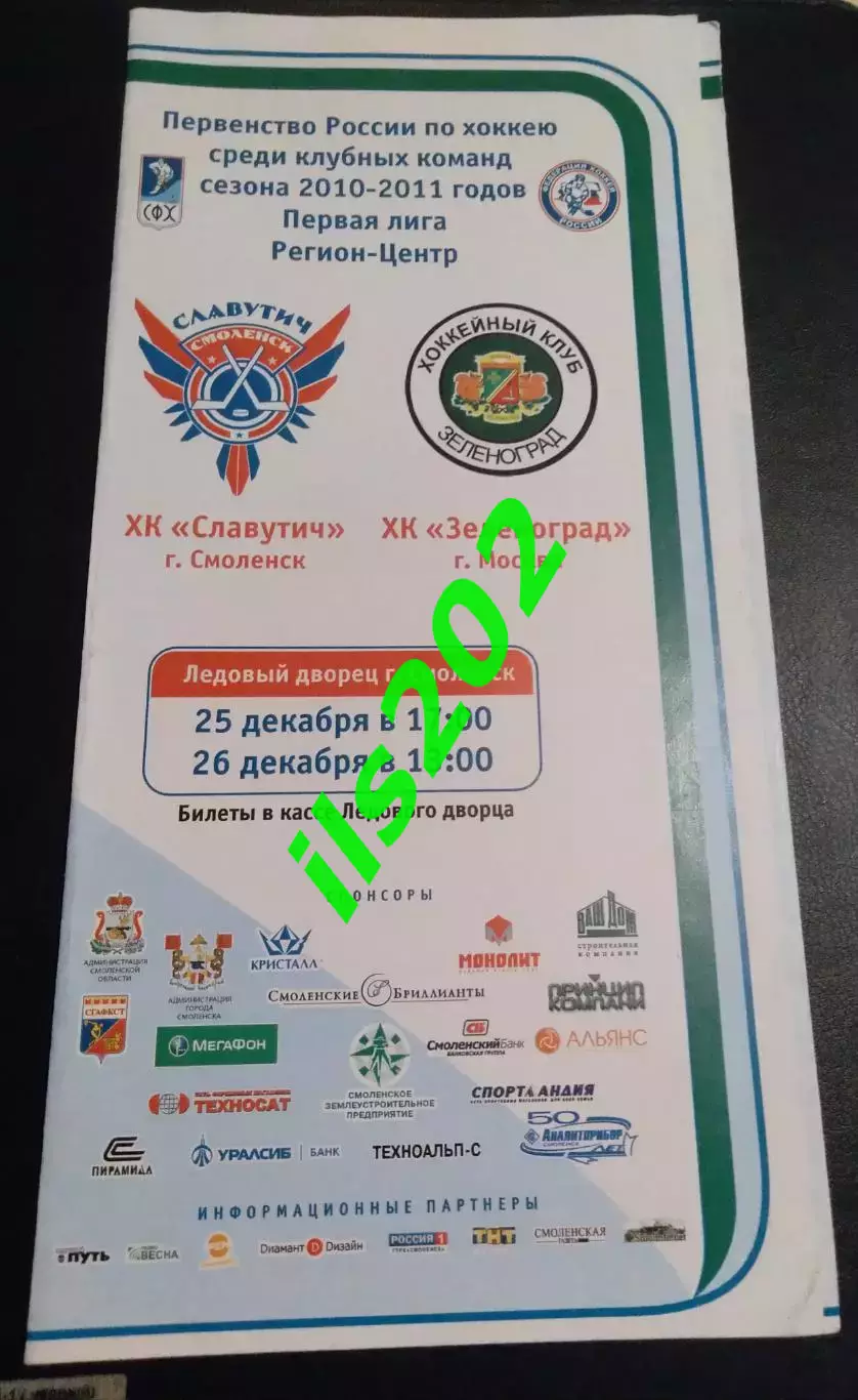 Славутич Смоленск - ХК Зеленоград 2010 / 2011