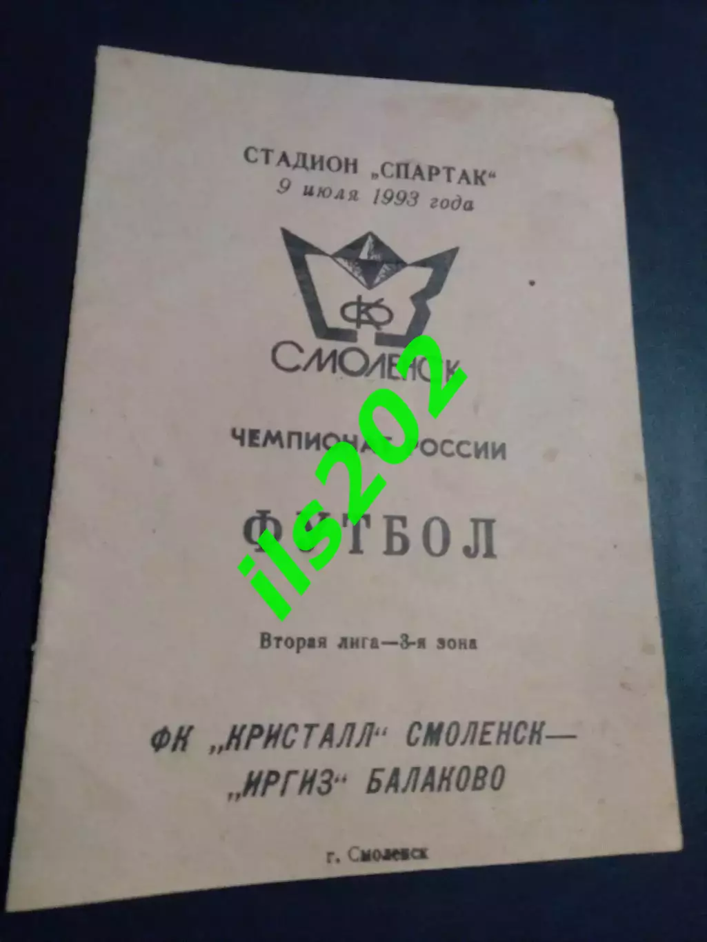 Кристалл Смоленск - Иргиз Балаково 1993