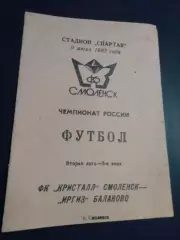 Кристалл Смоленск - Иргиз Балаково 1993
