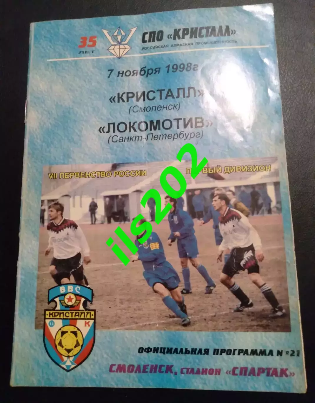 Кристалл Смоленск - Локомотив Санкт-Петербург 1998