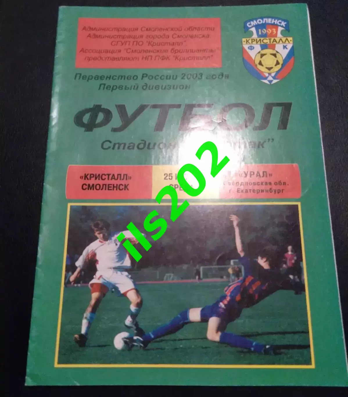 Кристалл Смоленск - Урал Екатеринбург 2003