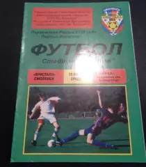 Кристалл Смоленск - Урал Екатеринбург 2003
