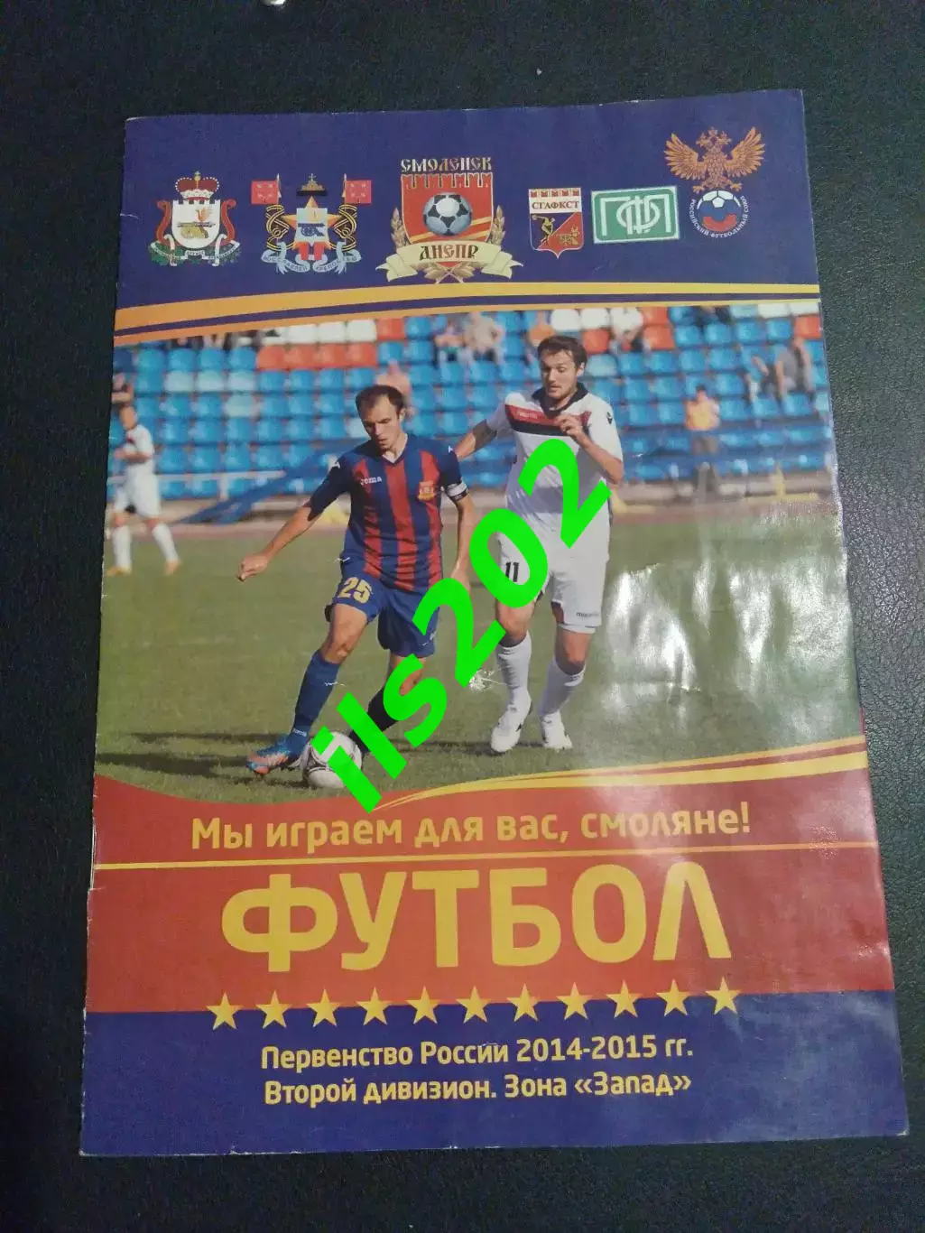 Днепр Смоленск - ФК Химки 2014 / 2015 официальная