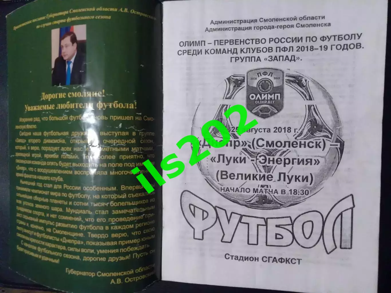 Днепр Смоленск - Луки-Энергия Великие Луки 2018 / 2019 официальная 1