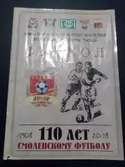 Днепр Смоленск - Луки-Энергия Великие Луки 2018 / 2019 официальная