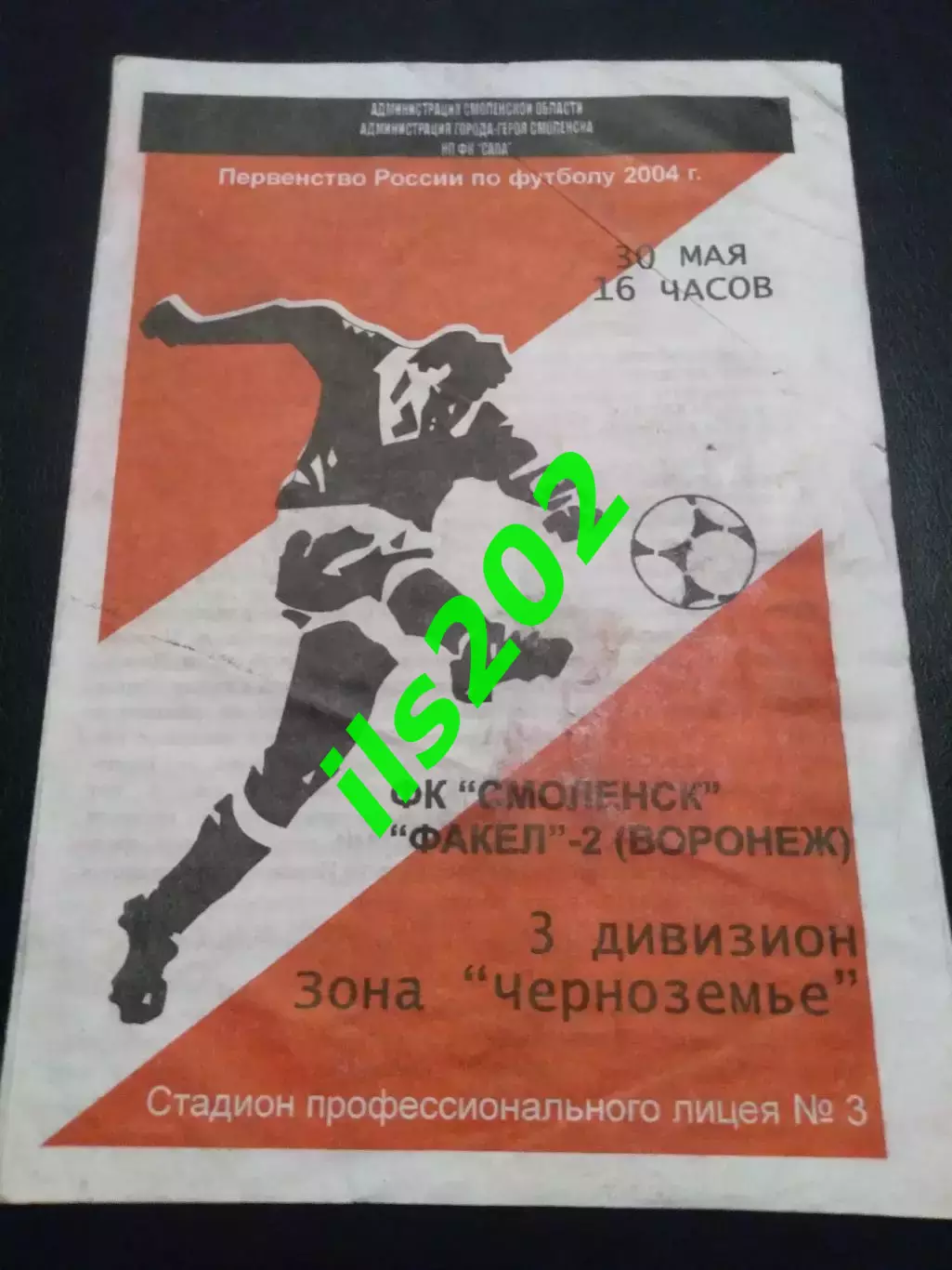 ФК Смоленск - Факел -2 Воронеж 2004 лфл официальная