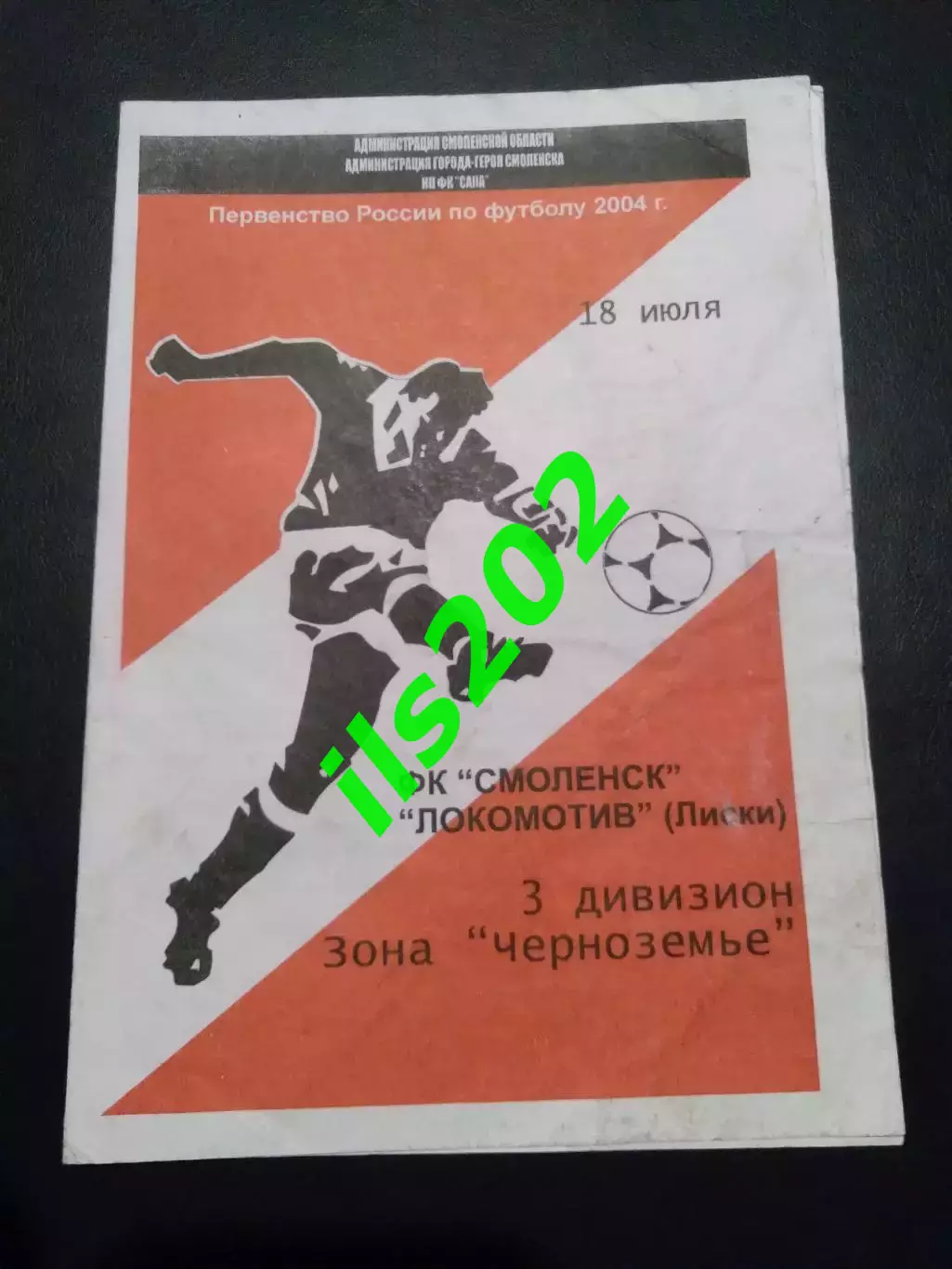 ФК Смоленск - Локомотив Лиски 2004 лфл официальная