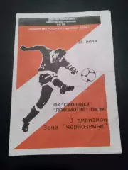 ФК Смоленск - Локомотив Лиски 2004 лфл официальная