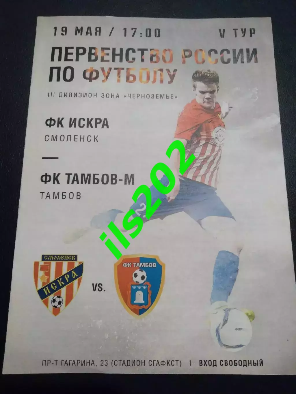 Искра Смоленск - Тамбов -М 2018 лфл официальная