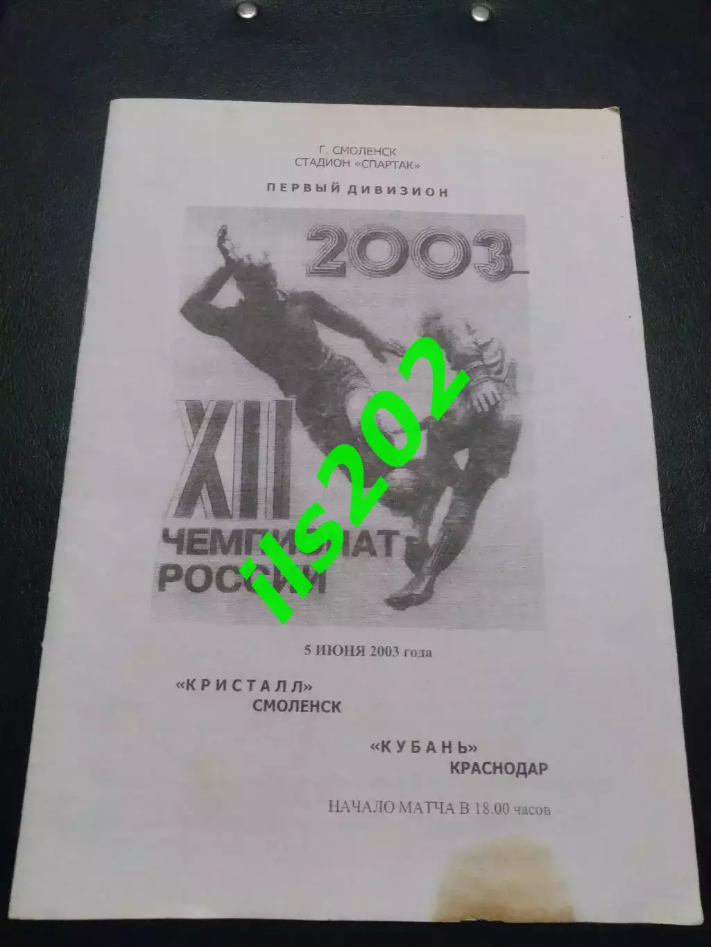 Кристалл Смоленск - Кубань Краснодар 2003 авторская 1