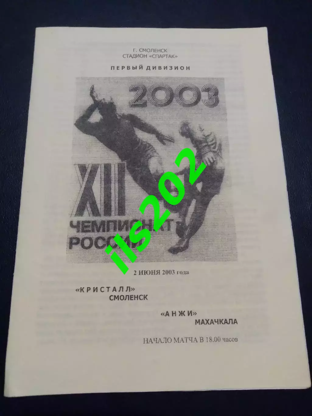 Кристалл Смоленск - Кубань Краснодар 2003 авторская