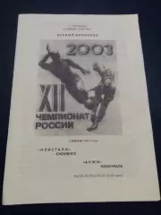Кристалл Смоленск - Кубань Краснодар 2003 авторская