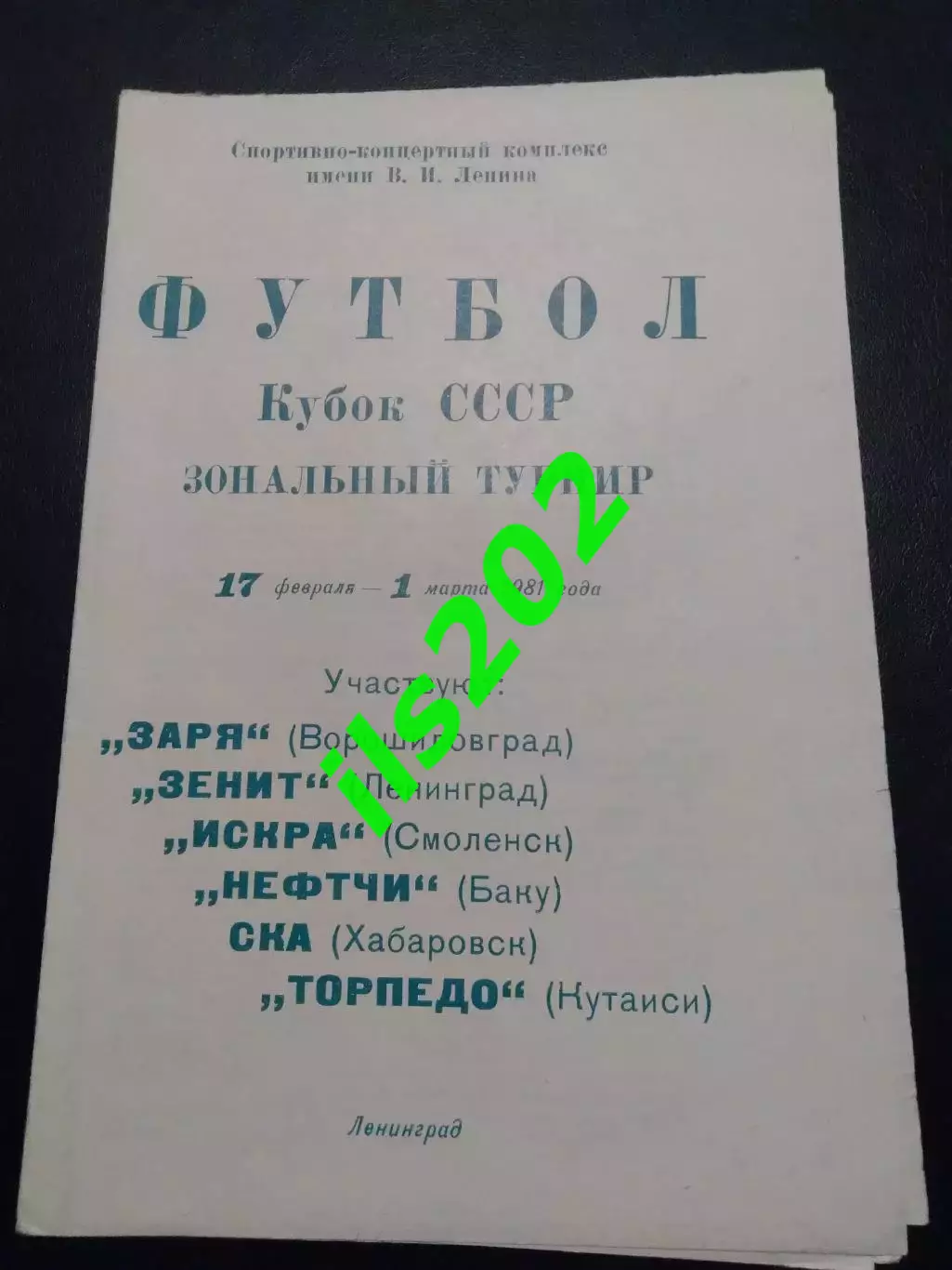 Ленинград 1981 кубок СССР / Зенит Кутаиси Хабаровск Смоленск Баку Ворошиловград