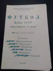 Ленинград 1981 кубок СССР / Зенит Кутаиси Хабаровск Смоленск Баку Ворошиловград