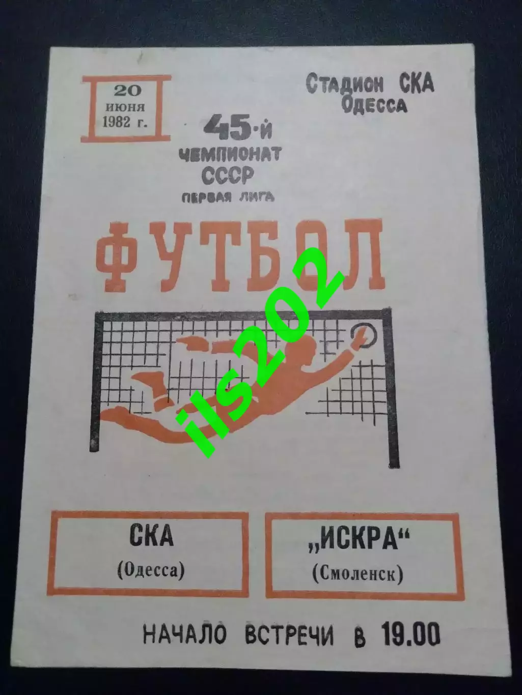 СКА Одесса - Искра Смоленск 1982