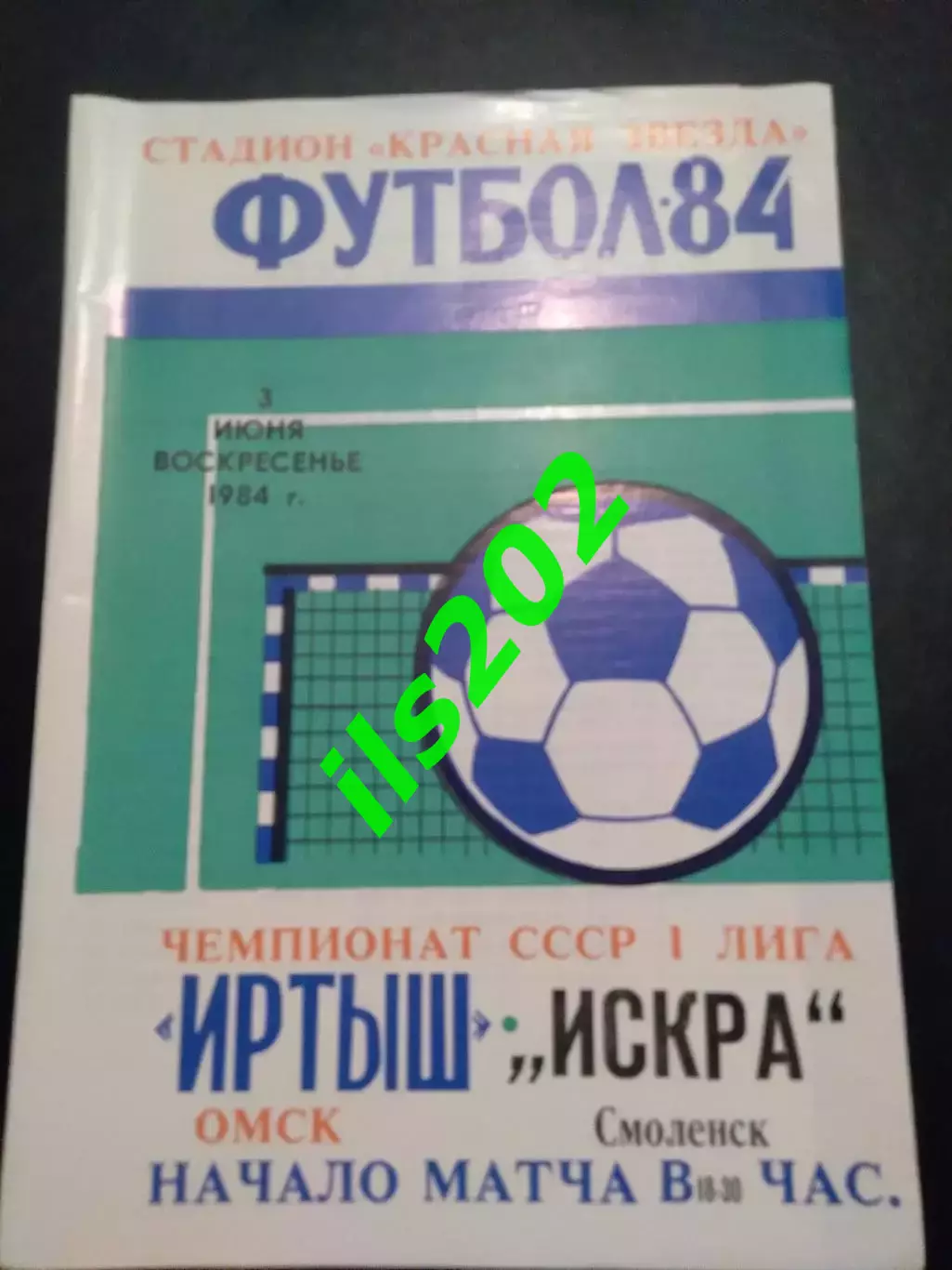 Иртыш Омск - Искра Смоленск 1984