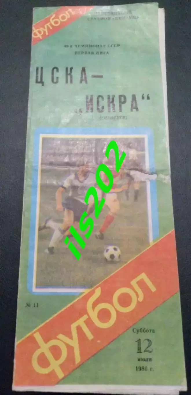 ЦСКА Москва - Искра Смоленск 1986