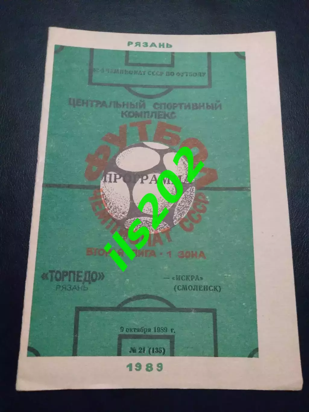 Торпедо Рязань - Искра Смоленск 1989