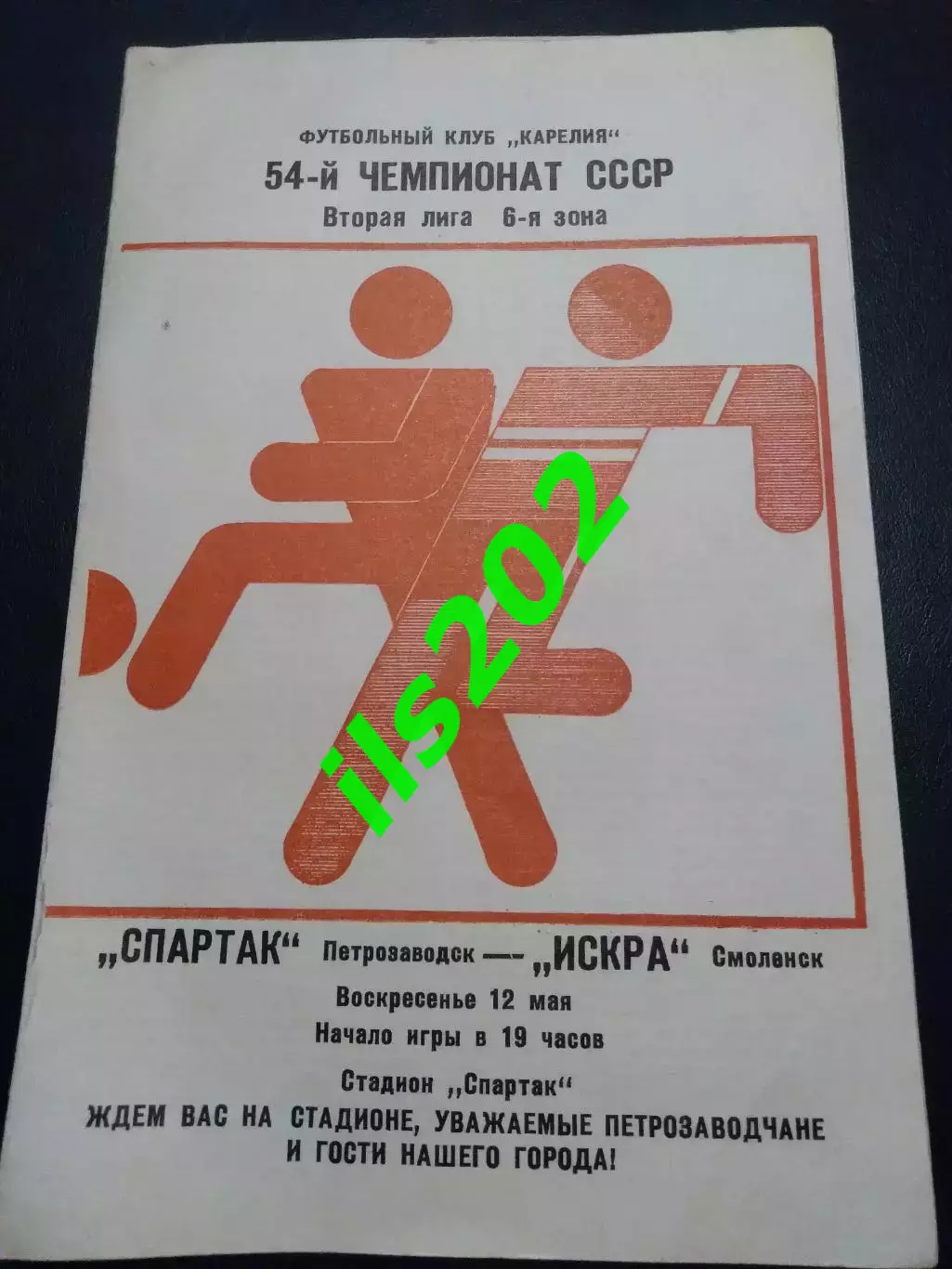 Спартак Петрозаводск - Искра Смоленск 1989