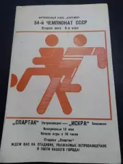 Спартак Петрозаводск - Искра Смоленск 1989